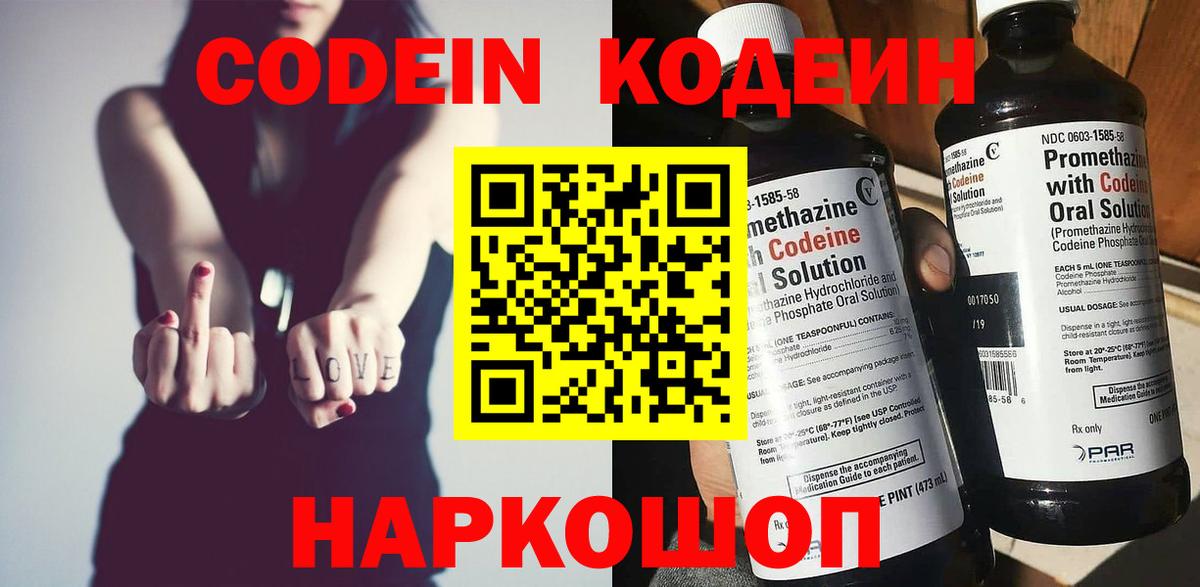 Кодеин напиток Lean (лин) Заречный